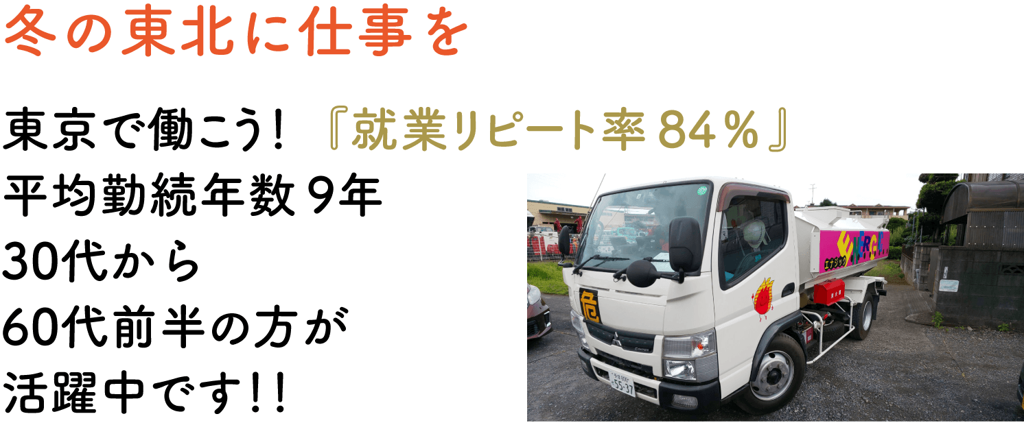 冬の東北に仕事を 東京で働こう！『就業リピート率８４％』 平均勤続年数 ９年