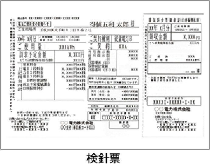 検針票