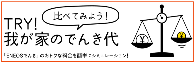 TRY！ 我が家のでんき代 比べてみよう！