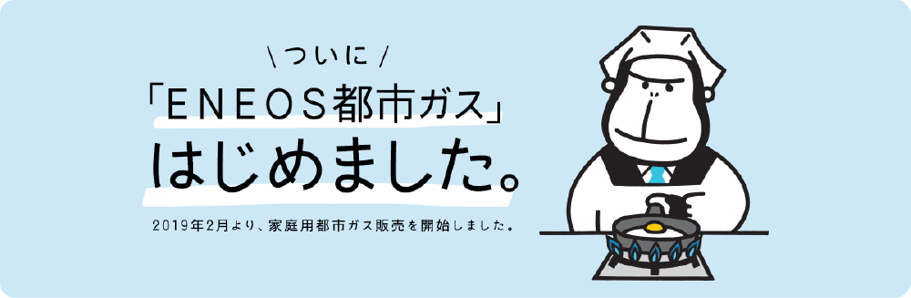 「ENEOS都市ガス」はじめました。