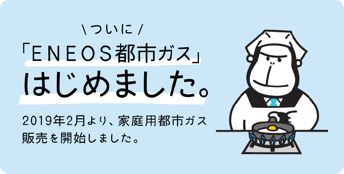 「ENEOS都市ガス」はじめました。